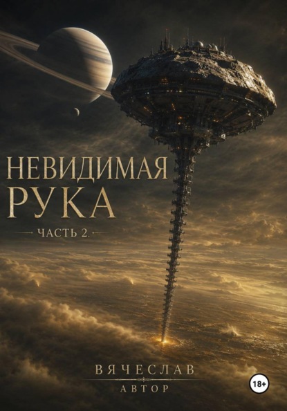 Невидимая рука