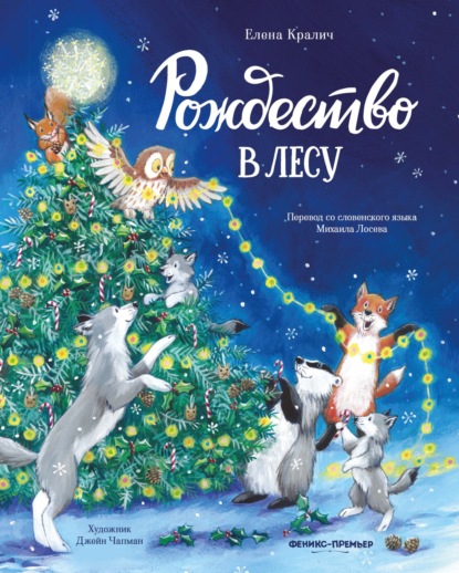 Лесные сказки (Феникс)