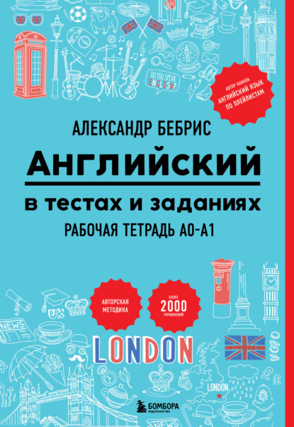Выучить может каждый: учим английский с Александром Бебрисом