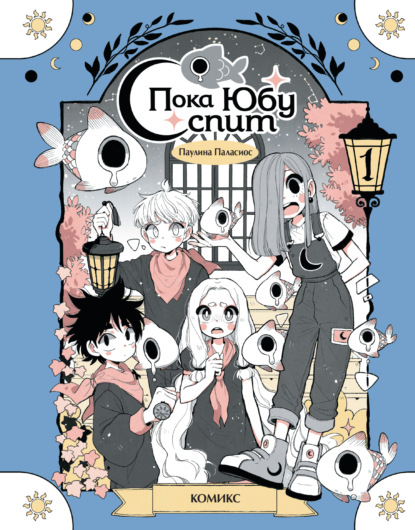 Пока Юбу спит