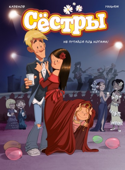 Сёстры (комикс)