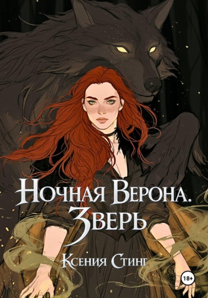 Ночная Верона (дилогия)