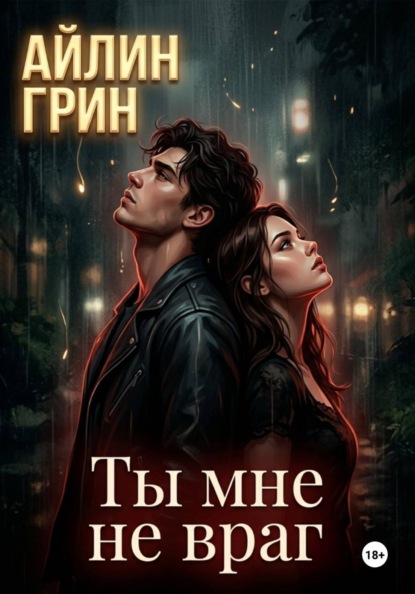 Законы крови
