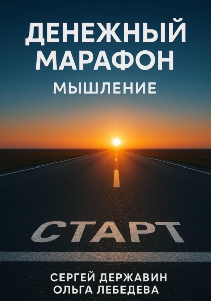 Денежный марафон
