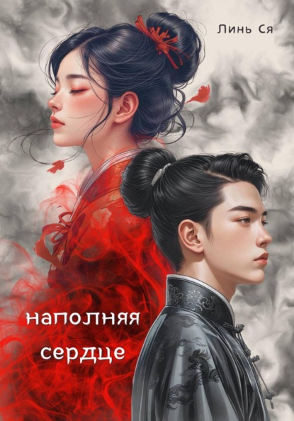 Путь сердца и клинка