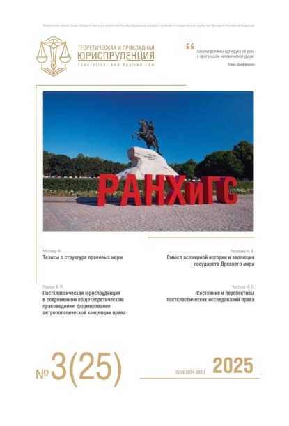 Журнал «Теоретическая и практическая юриспруденция» 2025