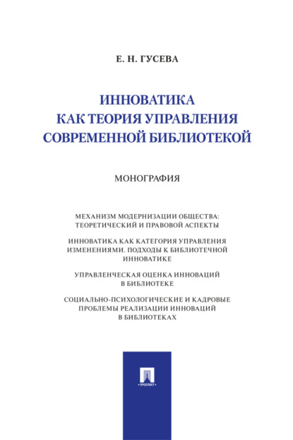 Инноватика как теория управления современной библиотекой
