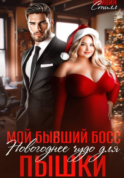 Очаровательные пышки