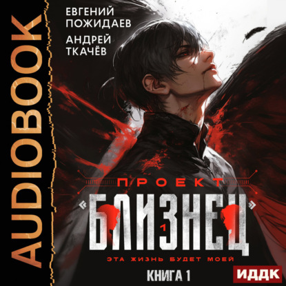 Проект «Близнец»