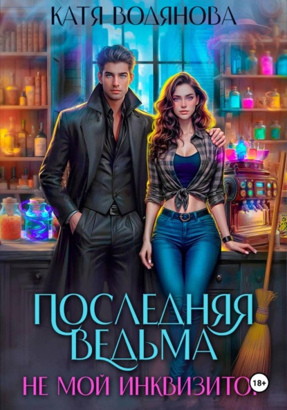 Последняя ведьма