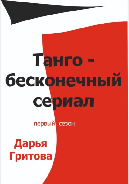 Книги о танго