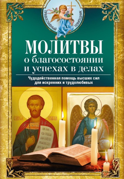 Православный помощник