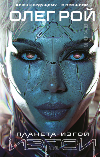 Изгои Олега Роя