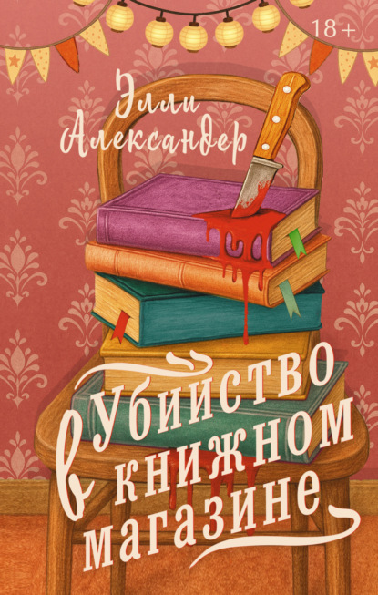 Очень книжный детектив (АСТ)