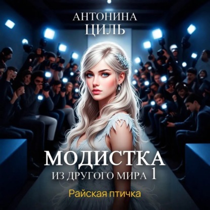 Модистка из другого мира