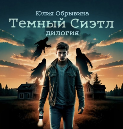 Темный Сиэтл