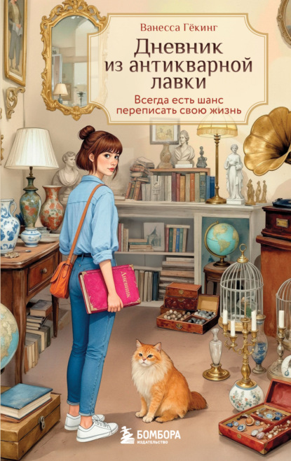 Счастливые истории (Ванесса Гёкинг)