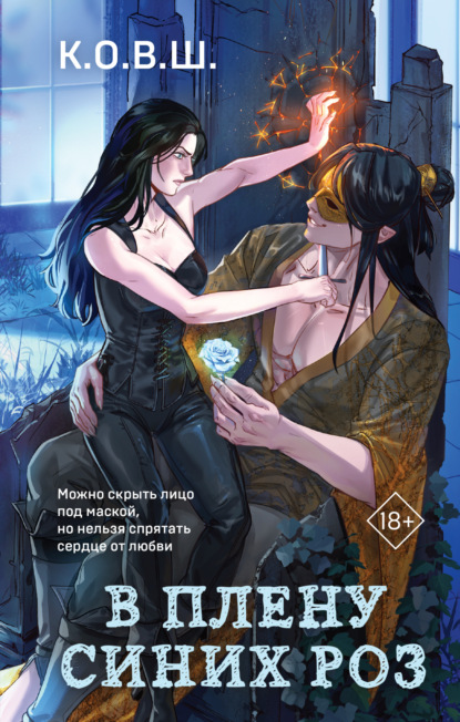 Young Adult. Соври, что не любишь. Романтика от К.О.В.Ш.