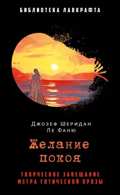 Библиотека Лавкрафта