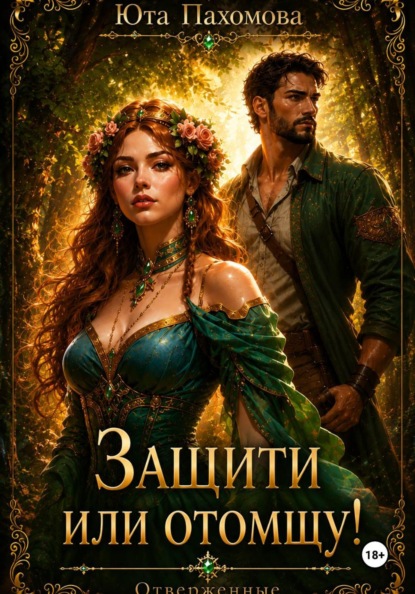 Отверженные