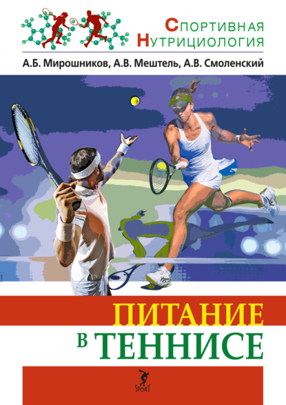 Спортивная нутрициология