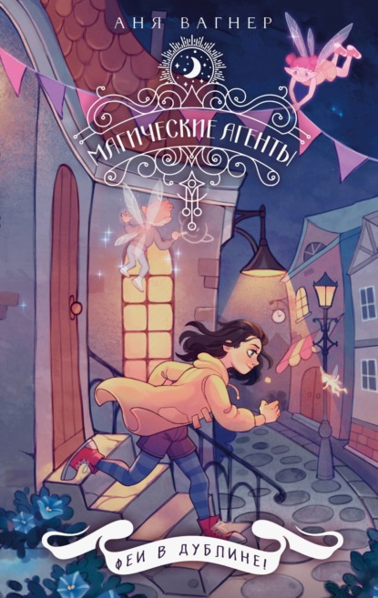 Магические агенты. Городское фэнтези для подростков