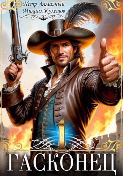 Правильный д'Артаньян