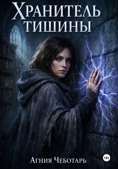 Хранитель тишины