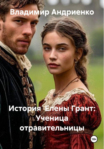 История отравительницы