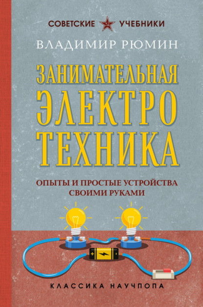 Занимательная электротехника