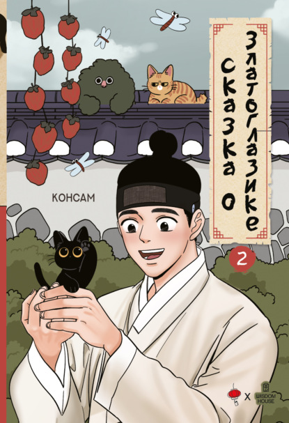 Вебтун. Сказка о Златоглазике