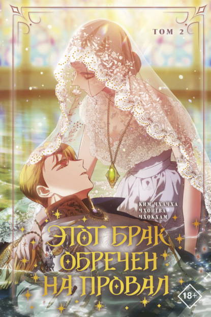 Вебтун. Этот брак обречен на провал