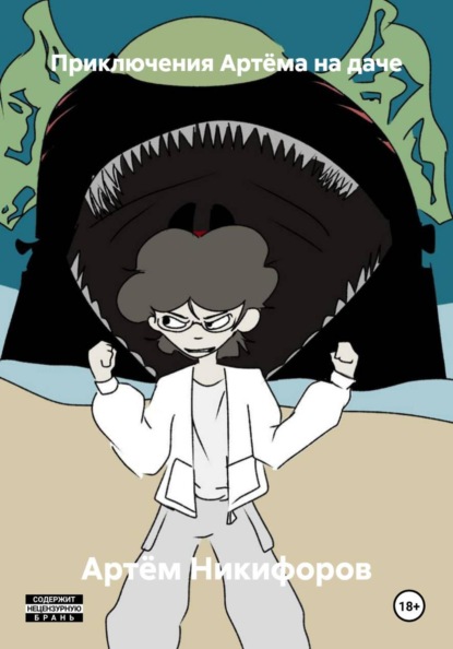 Вселенная Артёма