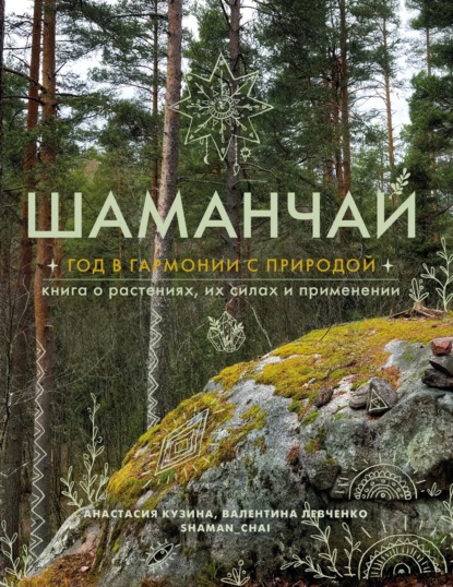 Лунный сад. Тайные силы природы