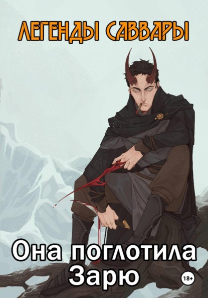 Легенды Саввары