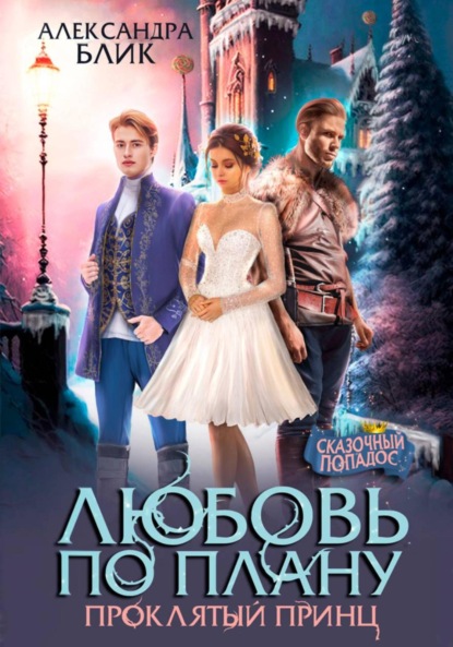 Любовь (не) по плану