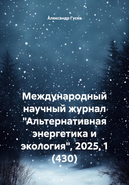 Международный научный журнал «Альтернативная энергетика и экология», 2025, 1 (430)