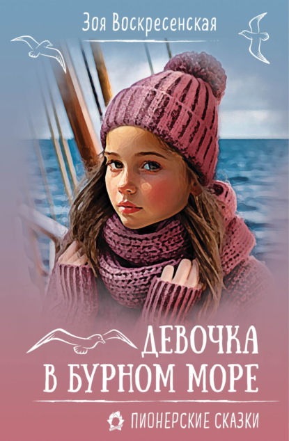 Пионерские сказки