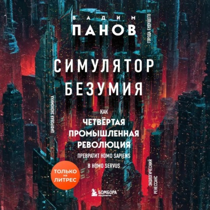 Вадим Панов. Нон-фикшен