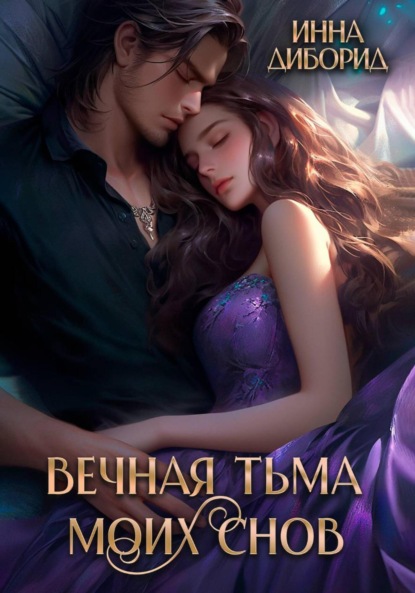 Вампиры Инны Диборид