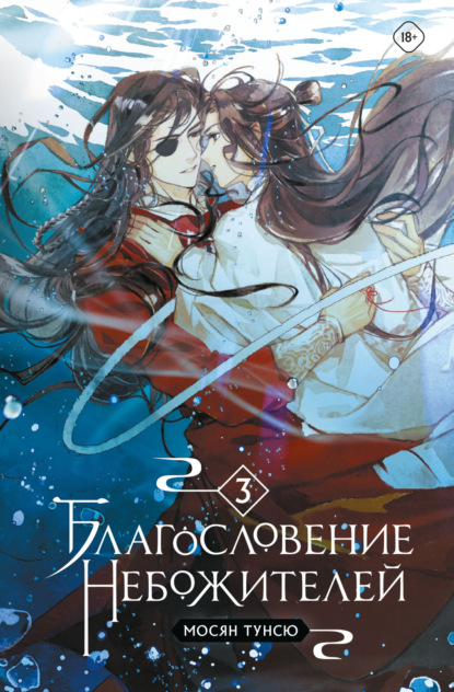 Благословение небожителей