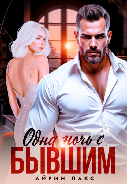 Хочу и ненавижу