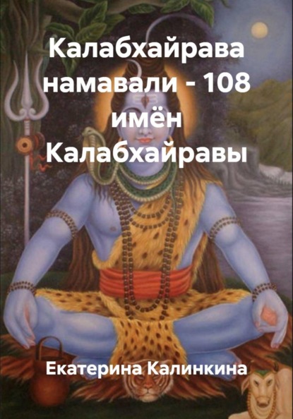 Шива и Его лики. Бхайрава