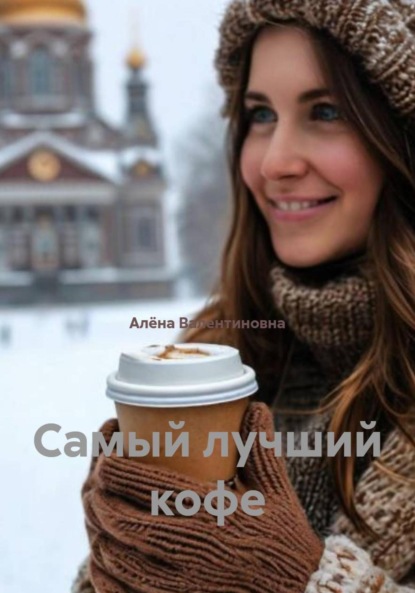 Ароматные истории под горячий кофе