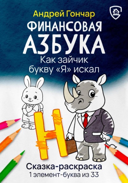 Финансовая азбука