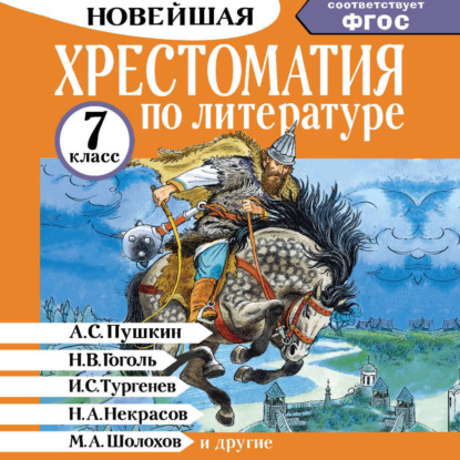 Хрестоматия по литературе. 7 класс