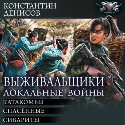 Выживальщики. Сборники