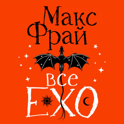 Ехо. Подарочное издание