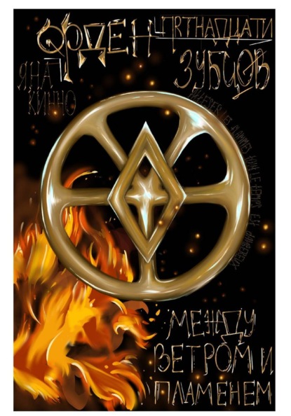 Орден пятнадацти зубцов. Цикл.