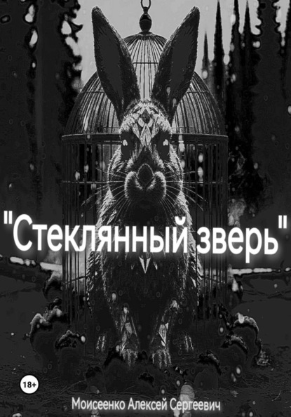 Стекло и пепел